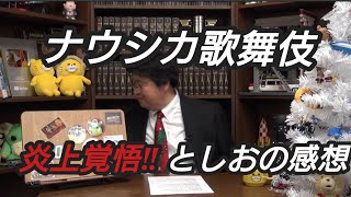 炎上覚悟☣『ナウシカ歌舞伎』としおの 感想 岡田斗司夫【切り抜き】