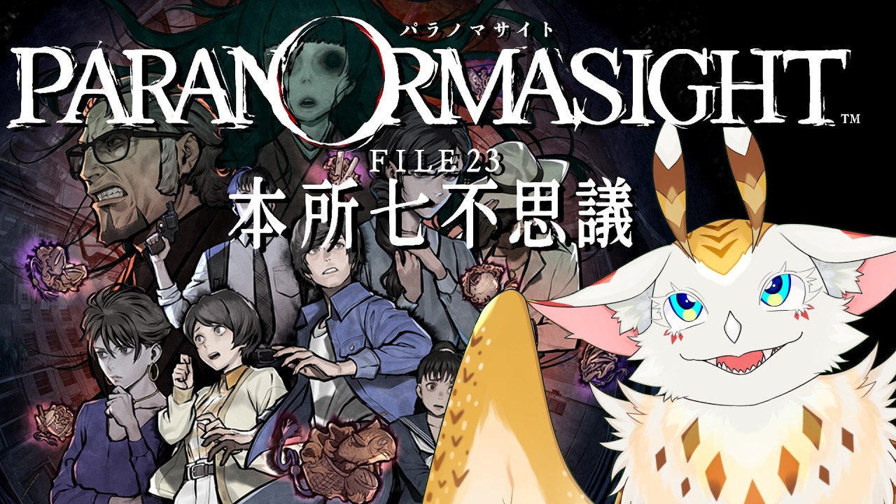 【 #実況 】≪蘇りの秘術≫を巡る #パラノマサイトfile23本所七不思議 初見プレイ!【水酉カヤ/ #furry #vtuber 】