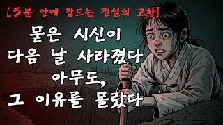 Download lagu [5분 안에 잠드는 전설의 고향] 당산나무 아래 시신이 사라진 밤｜충청도 전설 민담 [괴이기 EP1] mp3