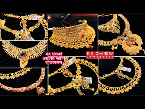 PC সবার বাজেটের মধ‍্যে সোনার নেকলেস মাত্র 3 গ্রাম থেকে ! Light weight gold necklace under 10 gram 