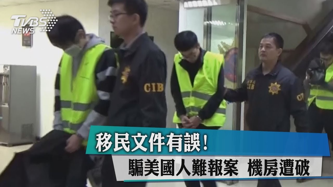 移民文件有誤!騙美國人難報案 機房遭破