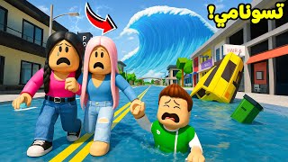 روبلوكس : كل دقيقة تسونامي لعبة roblox !! ????????
