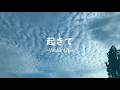 起きて／Wake Up【Roy Wood 我流和訳カバー】