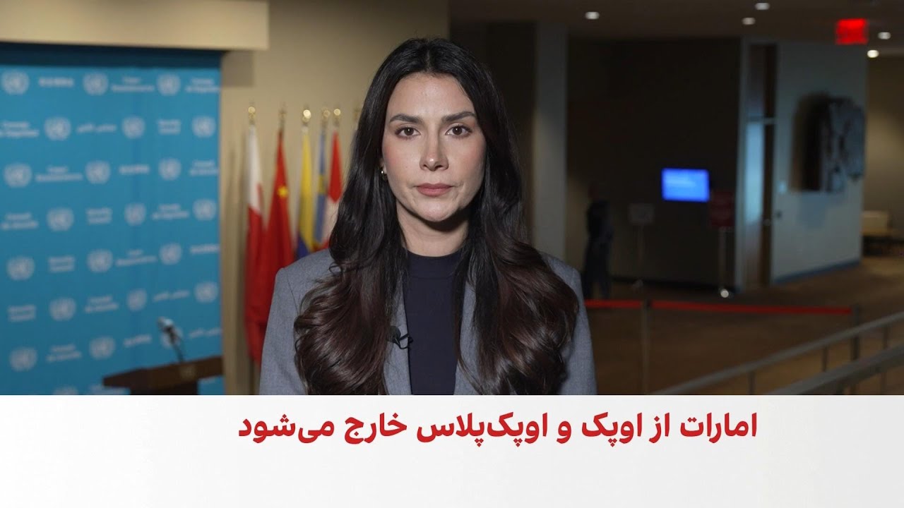 خروج امارات از اوپک و اوپک‌پلاس