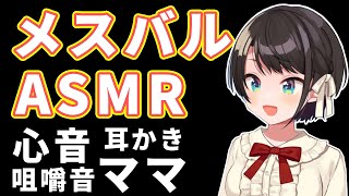 メスバルASMRここすきまとめ（心音、咀嚼音、耳かき、ママ）【ホロライブ切り抜き/大空スバル】