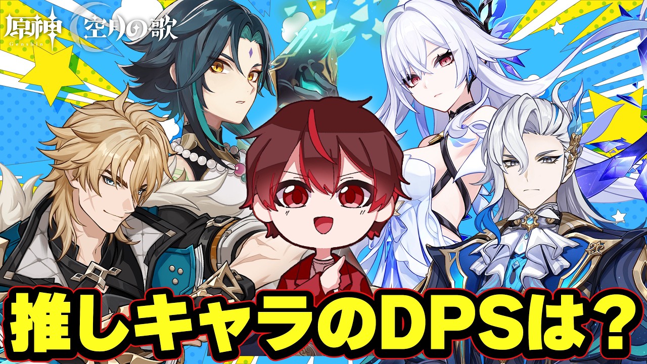 意外と知らない？気になる推しキャラたちのDPSは？！【原神】