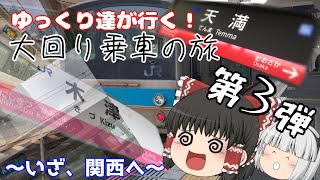 【ゆっくり実況】ゆっくり達が行く！大回り乗車の旅　第３弾　〜いざ関西へ〜