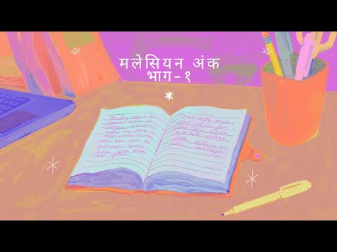 malaysian numbers part - 1