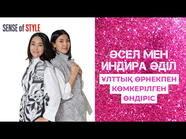 Әсел мен Индира Әділ: Ұлттық өрнекпен көмкерілген өндіріс