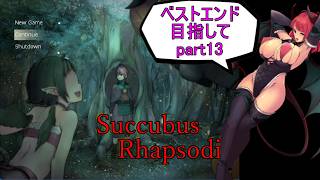 【サキュバスラプソディア】ベストエンド目指してpart13