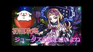 【モンスト】新降臨！ジューダス初見攻略！？＆徳川綱吉運極目指して周回＆光源氏周回　まったり生放送【マルチ参加者募集】