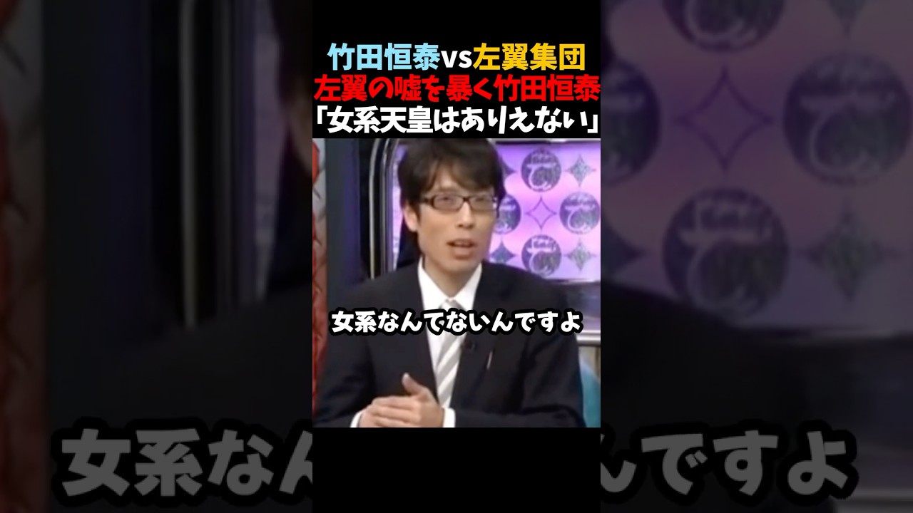 【竹田恒泰vs左翼集団】左翼に騙されるな！女系天皇はありえないと断定する竹田恒泰 #shorts #竹田恒泰 #そこまで言って委員会 #安倍晋三 #女系天皇