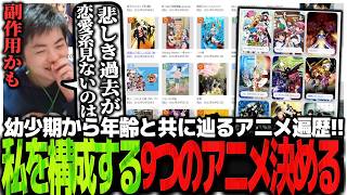 幼少期から年齢と共に辿るアニメ遍歴!!私を構成する9つのアニメを決めるSasatikk【雑談】