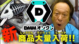 【ルアーが獲れる】オンクレに新商品大量入荷!【お客さんがチャレンジ】@村田基 #fishing #釣り #gameplay