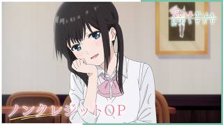 「愛してるゲームを終わらせたい」OP　CHiCO with HoneyWorks「君のせいで愛してる」