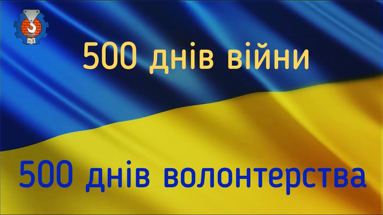 500 днів війни - 500 днів волонтерства 500 днів війни - 500 днів волонтерства
