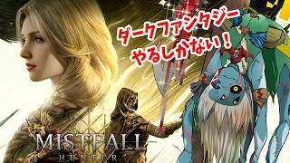 【Mistfall Hunter】殴り預言者でレベあげてく！【ミストフォールハンター/魔王きゅう】