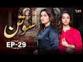 Sotan Episode 29 𝐄𝐍𝐆 𝐒𝐔𝐁 Babar Ali Kanwal Khan MUN TV