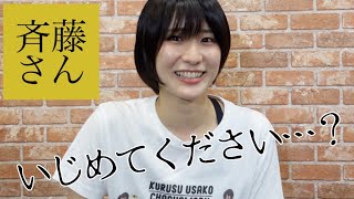 【斉藤さん】ヘンタイだらけで困惑しました。。。