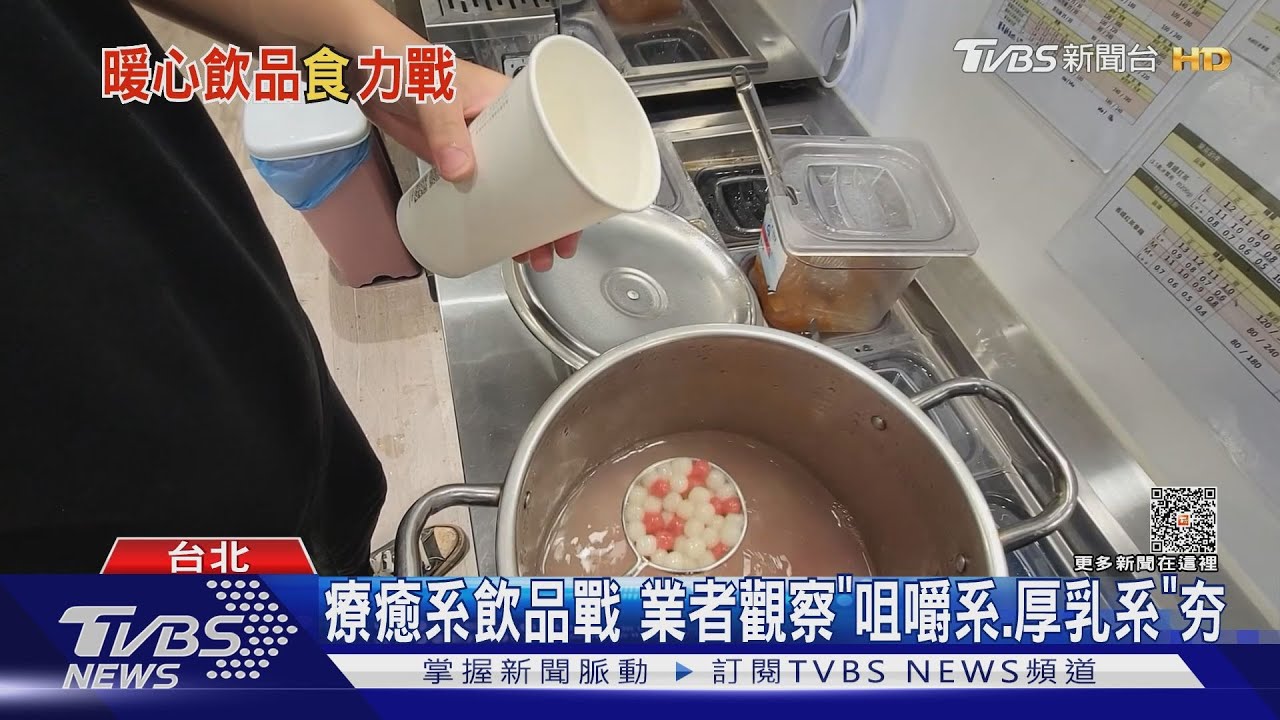 迎戰冷氣團! 手搖、超商「拚熱飲」湯圓、抹茶、厚奶
