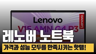 가성비와 성능 모두 잡았다! 라이젠7000 시리즈 레노버 V15 G4 리뷰 - YouTube