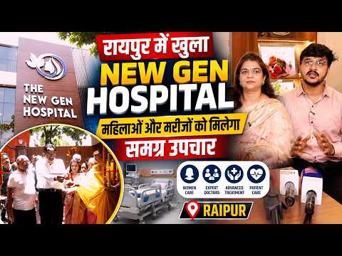 Raipur New Gen Hospital: रायपुर में खुला New Gen Hospital, महिलाओं और मरीजों को मिलेगा समग्र उपचार