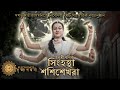 Simhastha Shashishekhara (সিংহস্থা শশিশেখরা) Medwings Nrityagamani EP 5 | Tanushree Bani