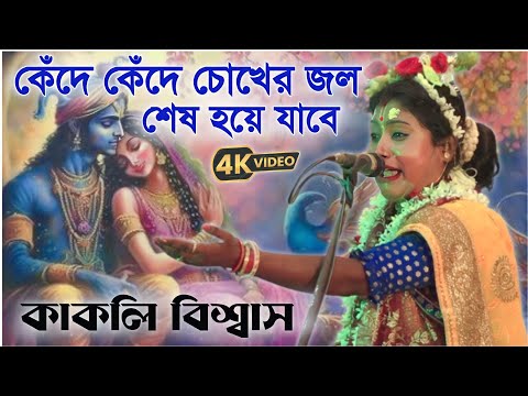 কেঁদে কেঁদে চোখের জল শেষ হয়ে যাবে ! কাকলি বিশ্বাস কীর্তন ! kakuli biswas kirtan ! 8637557121