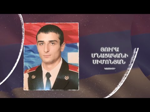 Ձեզ բացակա չենք դնի․ Յուրա  Սիմոնյան