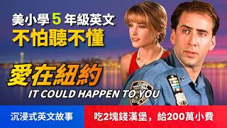 🔥5天聽5遍, 形成英文耳: 愛在紐約/傾城佳話 (美國小學5年級程度)英文故事, 不怕聽不懂, 英文聽力, 聽故事學英文 Ronny Chieng