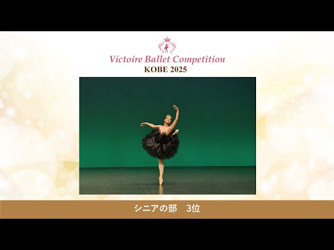 【第9回Vコン神戸2025】シニアの部　3位