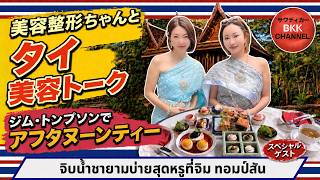 【美容整形ちゃんがスペシャルゲスト！】ジム・トンプソンの豪華アフタヌーンティーで美容本音トーク🇹🇭ยูทูบเบอร์บิวตี้ดัง เมาท์สวยจิบน้ำชาหรูจิม ทอมป์สัน