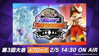 『Pokémon UNITE』Winter Tournament 第3回 Aブロック