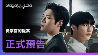 [SUB] 韓國BL影集《檢察官的提案 The Prosecutor's Proposal》正式預告，6月25日首播！︱GagaOOLala