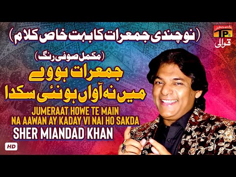 Jumeraat Howe Te Main Na Aawan Ay Kaday Vi Nai Ho Sakda | Sher Miandad Khan | TP Qawwali