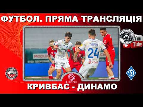 Кривбас - Динамо. Пряма трансляція. Футбол. УПЛ. 25 тур. Повний матч. LIVE. Аудіо