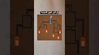 اي واحد يمتلئ اولا. للاذكياء...#للأذكياء_فقط #ركز # #youtubeshorts # #اكسبلور #لايك #سؤال_وجواب #pov
