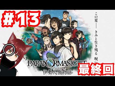 【ついに辿り着いたトゥルーエンド!】パラノマサイト FILE38 伊勢人魚物語 #13【 #神座ムク #Vtuber 】※ネタバレ注意※