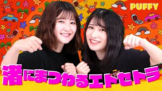 PUFFY「渚にまつわるエトセトラ」歌ってみた?【Covered by いちなる】