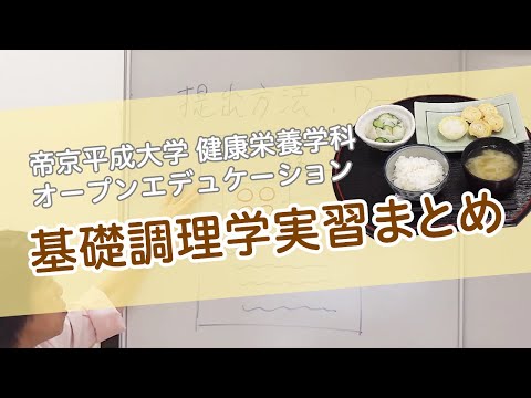 健康栄養学科「基礎調理学実習Ⅰ」（第2回） ～炊飯、1番だし・2番だしの取り方（みそ汁）、厚焼き卵～⑤ エンディング