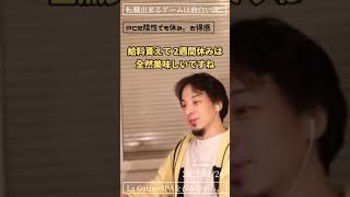 【ひろゆき】不幸中の幸い【切り抜き】#shorts