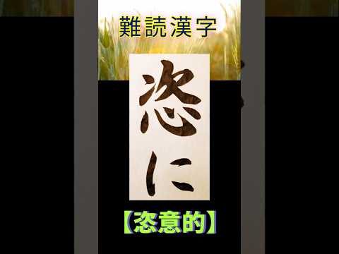 なんて読むのかな？ 訓読み！ #漢字 #書道 #calligraphy #脳トレ #例文 #国語 #小筆 #習字 #shorts #石破茂 #政治 #首相 #自民党