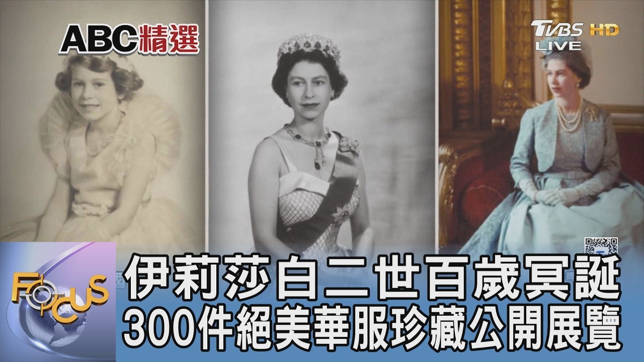 伊莉莎白二世百歲冥誕 300件絕美華服珍藏公開展覽