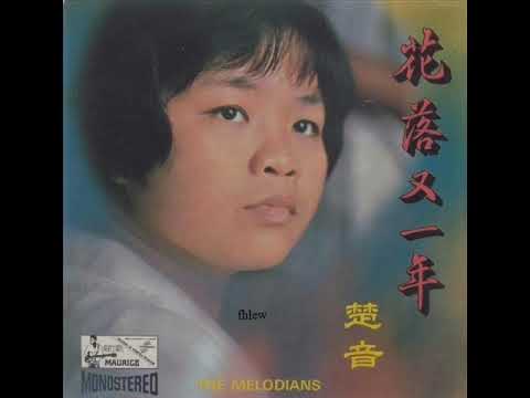 1969年   楚音  - 「花落又一年」专辑  (4首)