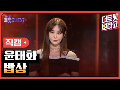 [세로 직캠]윤태화¸ 밥상 | 트롯쇼 231204