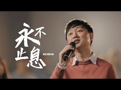 永不止息 UNCEASING｜2025 年会大专营主题曲｜Reson8 原创中文敬拜诗歌