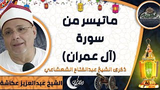 تلاوة الشيخ -  عبدالعزيز عكاشة . ما تيسر من سورة (آل عمران) (ذكرى الشيخ عبدالفتاح الشعشاعي)
