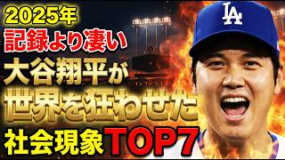 【大谷翔平】2025年に起きた記録より凄い「世界を狂わせた社会現象」BEST7‼【永久保存版 ランキング】