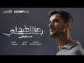 Ayed - Ma Hada Bali | Official Music Video 2024 | عايض - ما هدا بالي