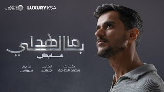Ayed ma hada bali official music video 2024 عايض ما هدا بالي